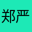 郑严君