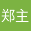郑主爱