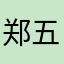 郑五五的💰