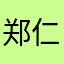 郑仁贞