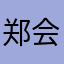 郑会宁