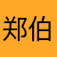 郑伯模