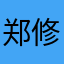 郑修泰