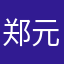 郑元超