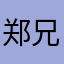 郑兄弟