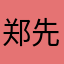 郑先应