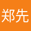 郑先森.