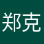 郑克元