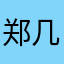 郑几块Yechiel