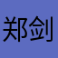 郑剑丰