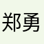 郑勇鸡的康巴