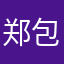 郑包过