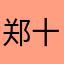 郑十三