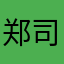 郑司航
