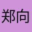 郑向好