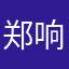 郑响响