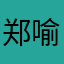 郑喻铭