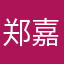 郑嘉辰