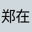 郑在前行