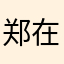 郑在闷