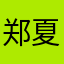 郑夏仪