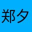 郑夕松