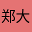 郑大夫