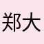 郑大官人