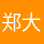 郑大爷额尔德尼