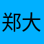 郑大钱校长