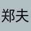 郑夫人巍巍