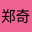郑奇缘