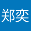 郑奕航
