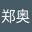 郑奥泽