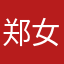 郑女士000
