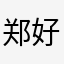 郑好美