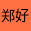 郑好.