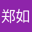 郑如意