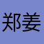 郑姜雪