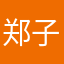 郑子歌