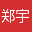 郑宇杰123