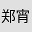 郑宵雨