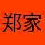 郑家小