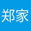 郑家恶少