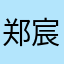 郑宸翰