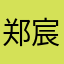 郑宸锐