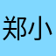 郑小兮