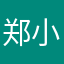 郑小吉吉吉