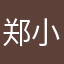 郑小哥QAQ
