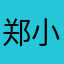 郑小静^ _ ^